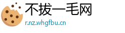 不拔一毛网